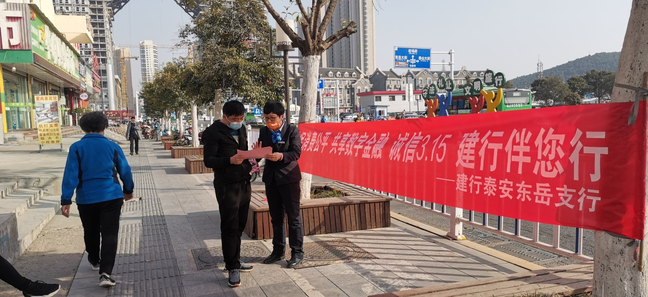 1、建行泰安东岳支行：组织开展“3?15”消费者权益保护教育宣传活动
