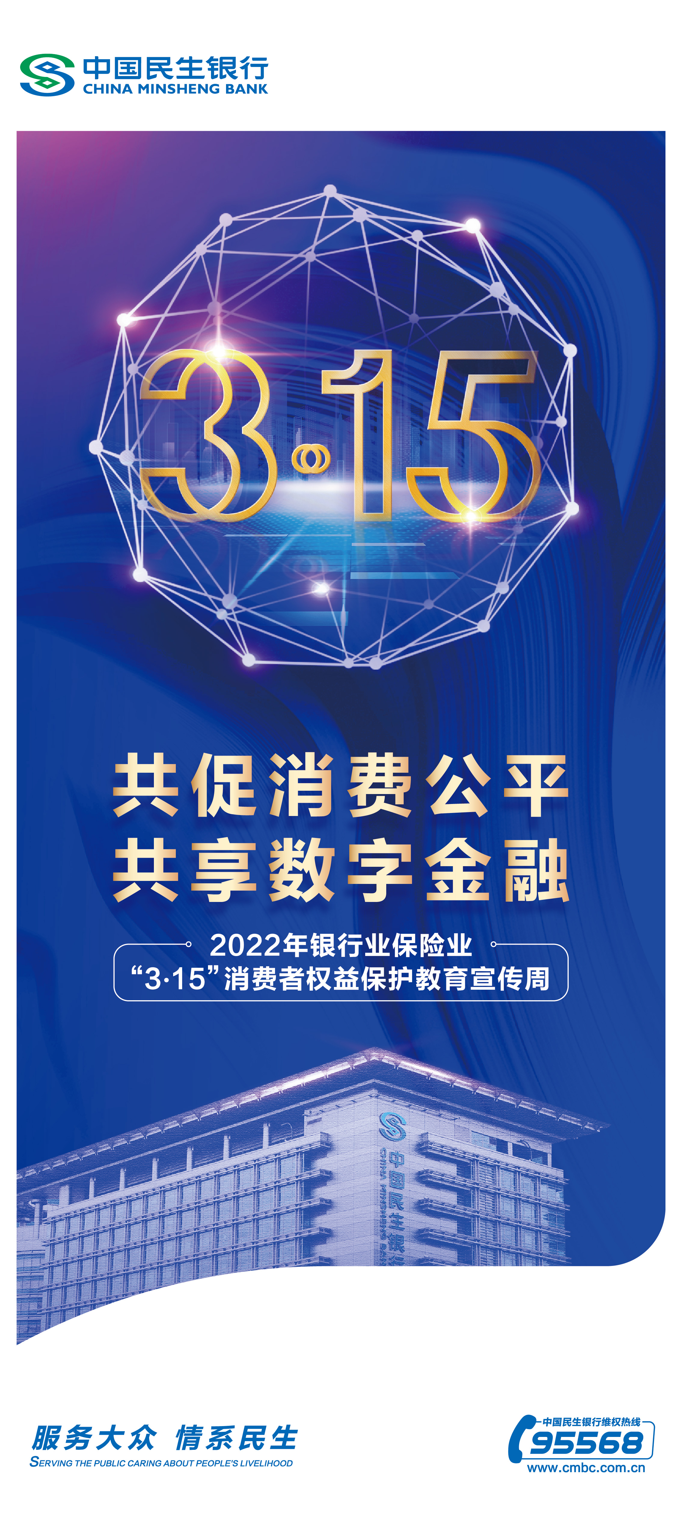 促进金融消费公平，推动解决数字鸿沟，推进诚信教育文化建设——中国民生银行济南分行积极开展消费者权益保护工作