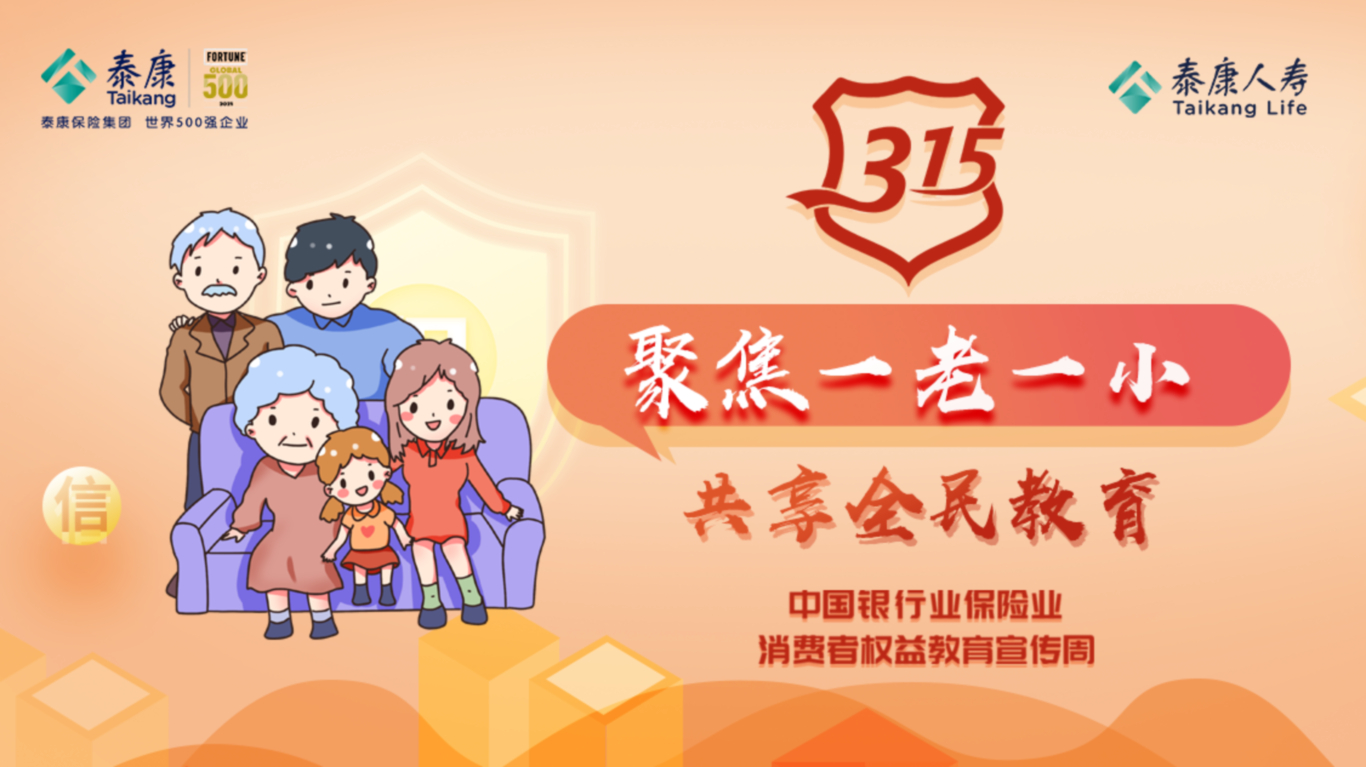 2022，保护保险消费者权益，泰康人寿在行动
