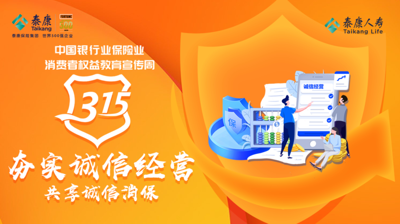 2022，保护保险消费者权益，泰康人寿在行动