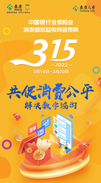2022，保护保险消费者权益，泰康人寿在行动
