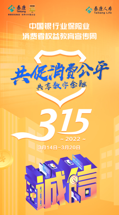 2022，保护保险消费者权益，泰康人寿在行动