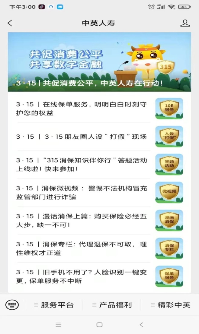 共促消费公平 共享数字金融 中英人寿山东分公司全面开展3.15教育宣传周活动