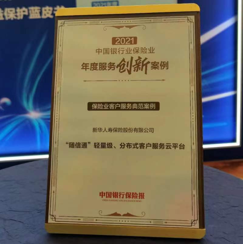 新华保险“随信通”云平台获评 保险行业年度“客户服务典范案例”