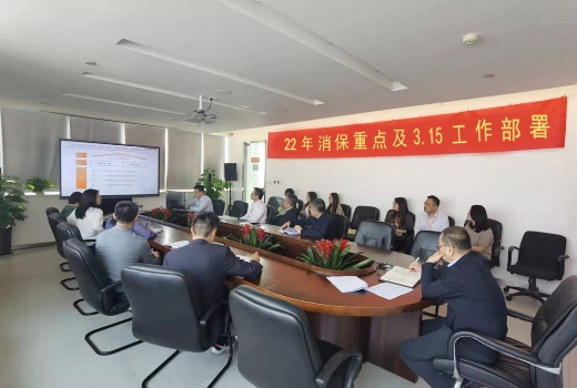 平安人寿山东分公司召开2022年消保重点工作及3.15工作部署会议