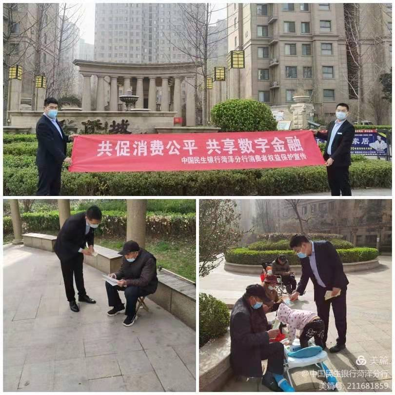 民生银行菏泽分行开展“3.15消费者权益日”系列宣传活动