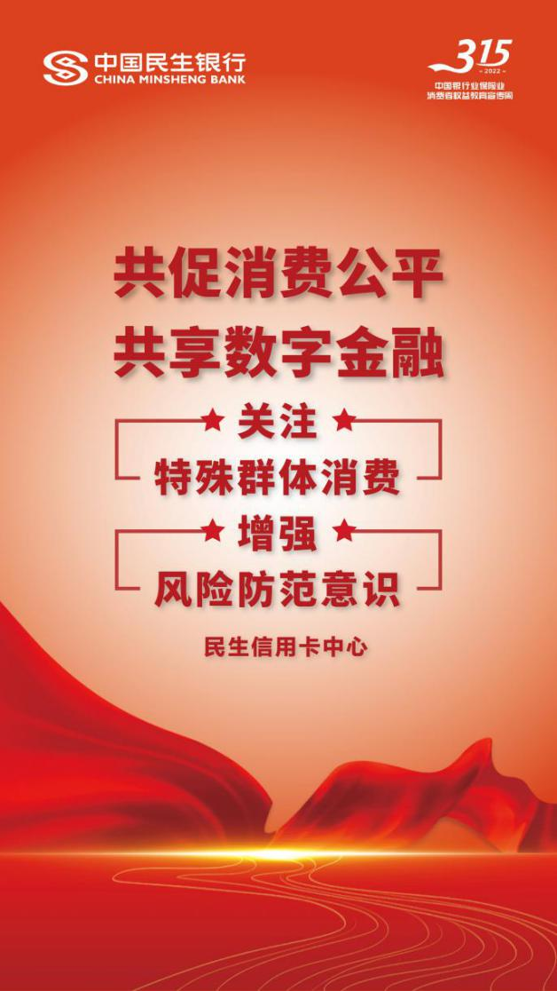 民生信用卡：关注特殊群体，共防金融诈骗