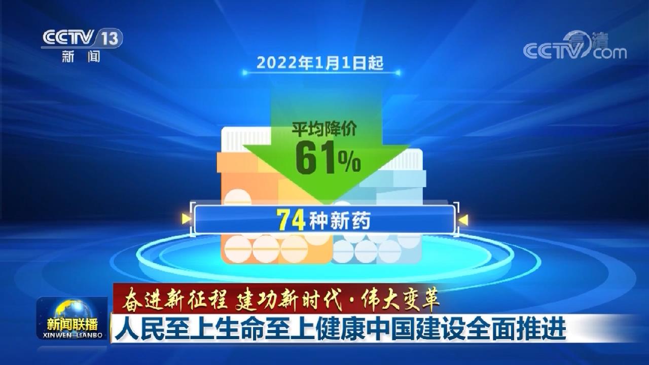 【奋进新征程 建功新时代·伟大变革】人民至上生命至上健康中国建设全面推进