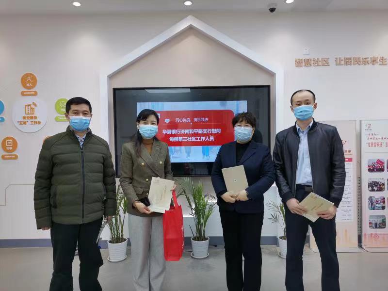 华夏银行济南分行开展志愿服务助力济南疫情防控工作