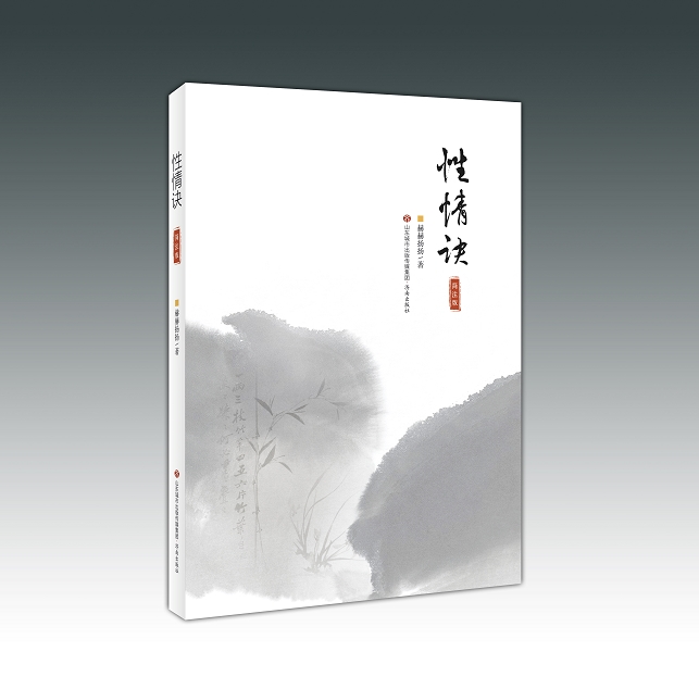 人间何处不相思——读赫赫扬扬的《性情诀》