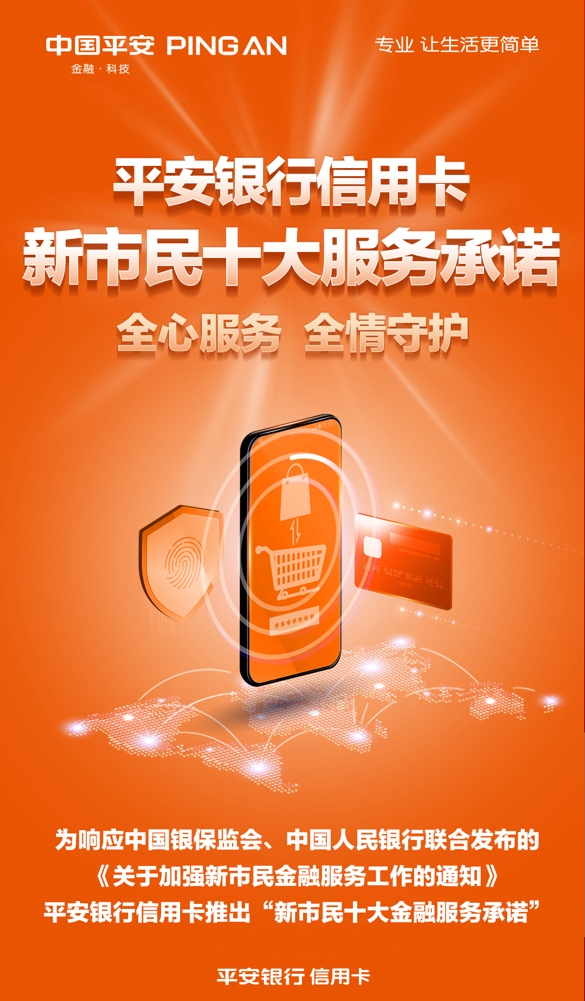 平安银行信用卡发布“新市民十大金融服务承诺”，省心省时省钱助力新市民植根城市