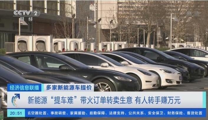 新能源车订单转卖加价上万元，车企：“转单”属违规操作