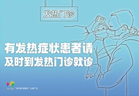讲文明树新风公益广告：有发热症状患者请及时到发热门诊就诊