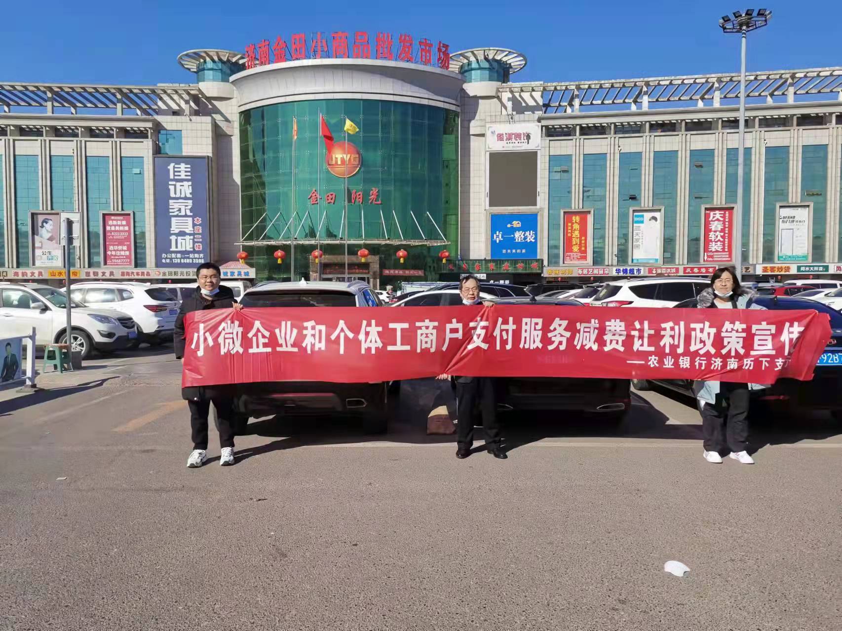 农行山东济南历下支行减费让利宣传走进市场