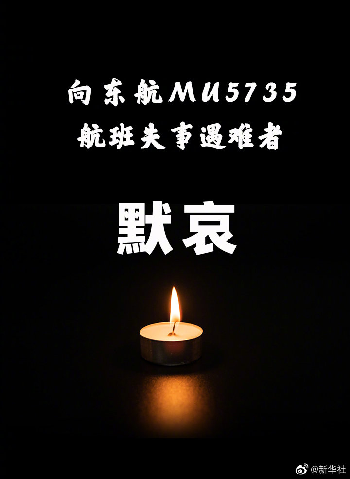 应急处置指挥部确认东航MU5735航班机上人员全部遇难