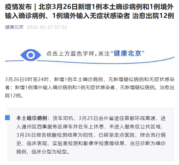 北京昨日新增本土确诊病例1例，系货车司机