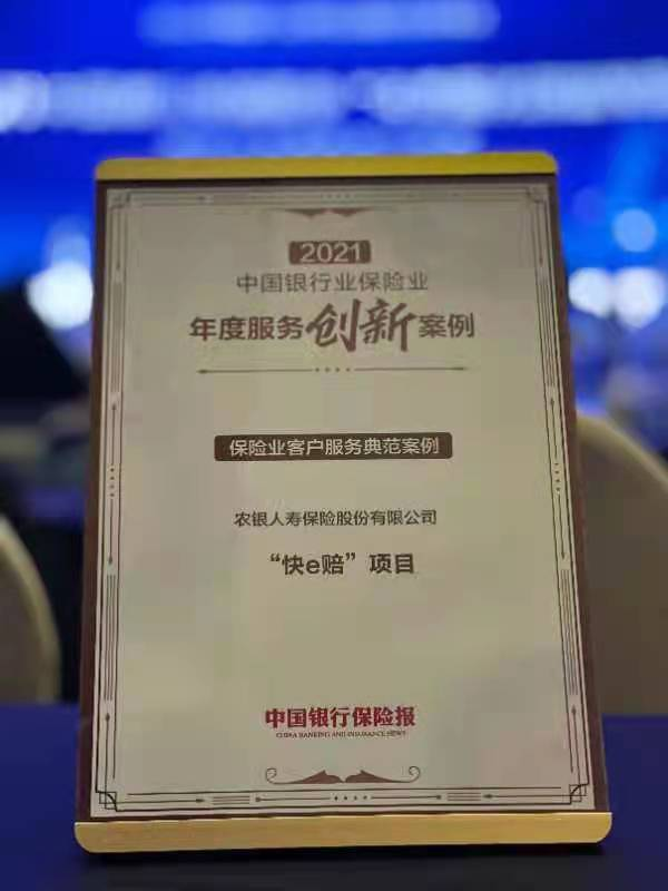 农银人寿“农银快e赔”荣获2021中国 银行业保险业年度服务创新案例