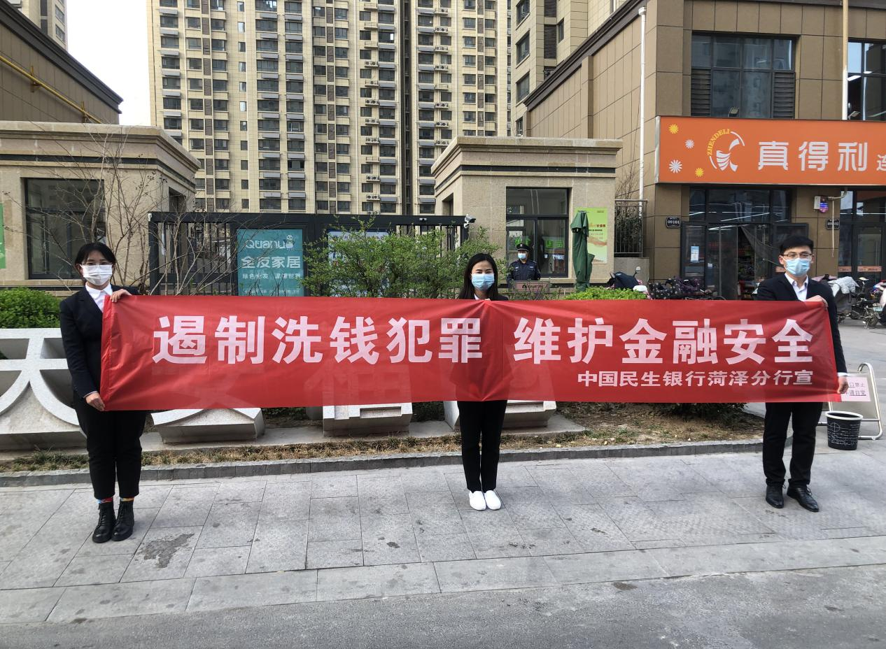 中国民生银行菏泽分行开展 “3.15消费者权益保护日” 反洗钱宣传活动