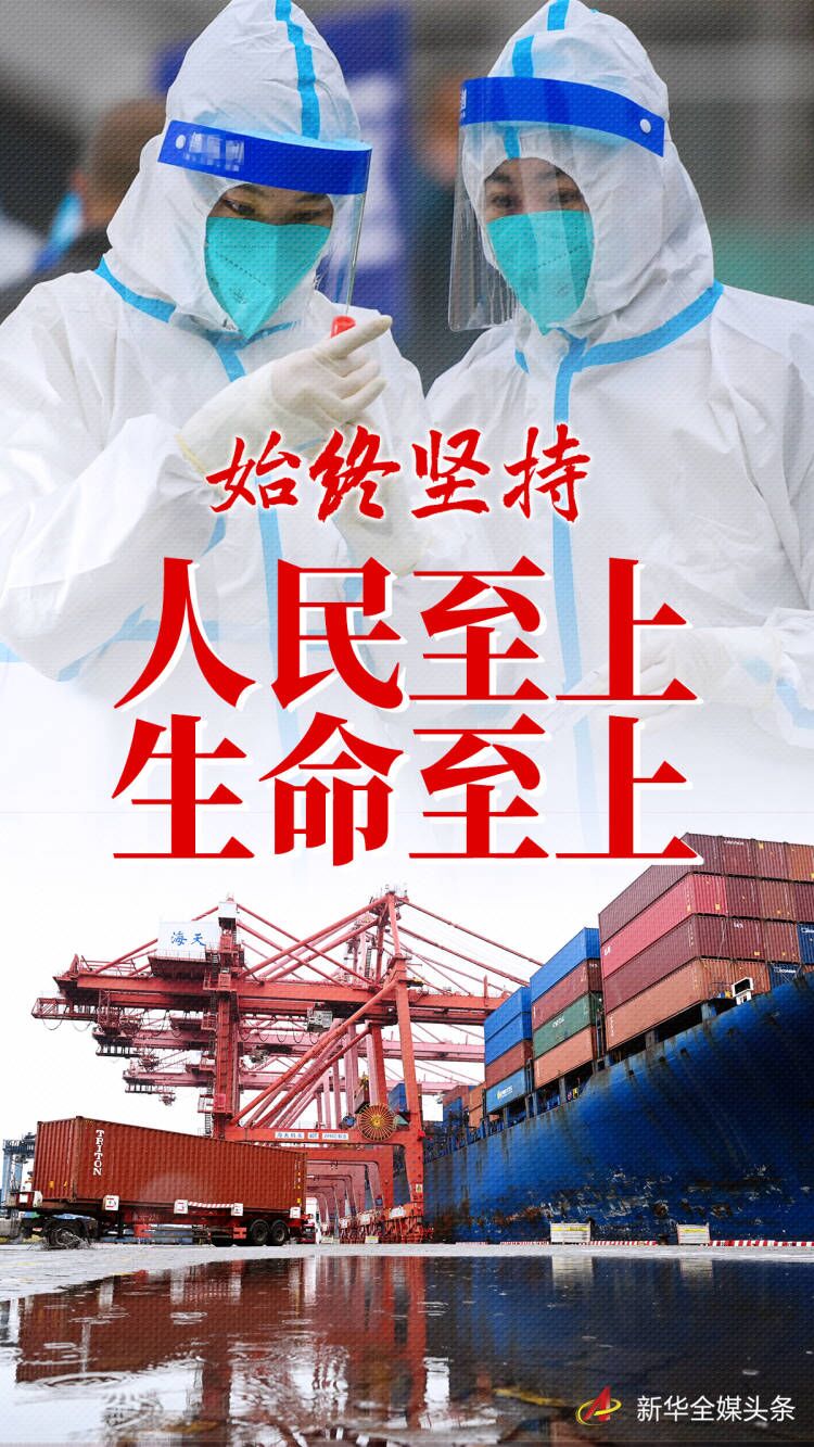 “始终坚持人民至上、生命至上”——习近平总书记指挥打好统筹疫情防控和经济社会发展之战述评