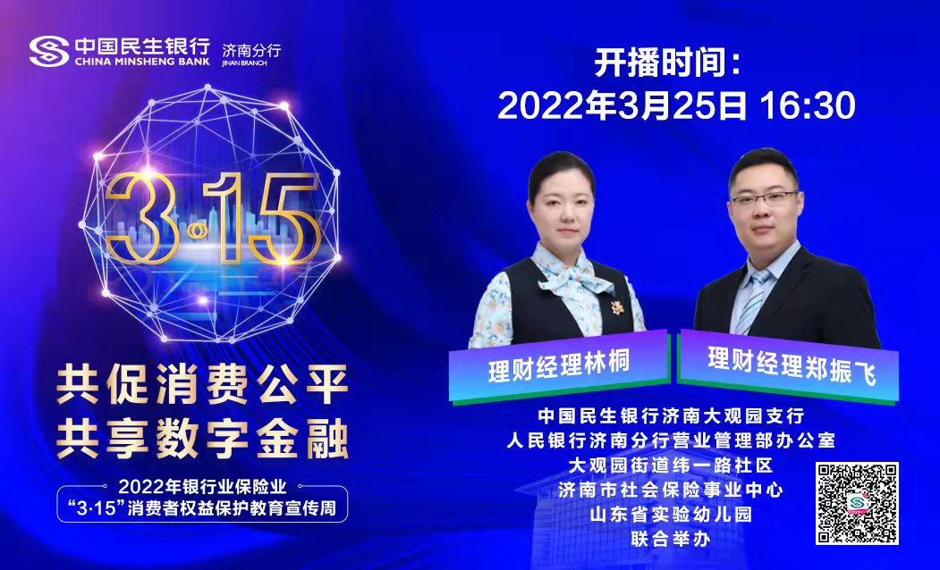 线上金融知识直播，合力宣传服务你我——中国民生银行济南大观园支行开展联合直播活动记实