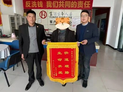 客户罹患重疾,生命彰显关爱——富德生命人寿菏泽中心支公司暖心赔付10万余元解客户燃眉之急