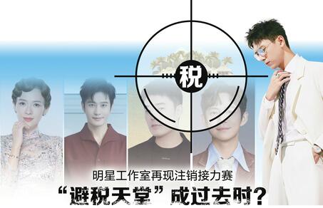 明星工作室再现注销接力赛 “避税天堂”成过去时？
