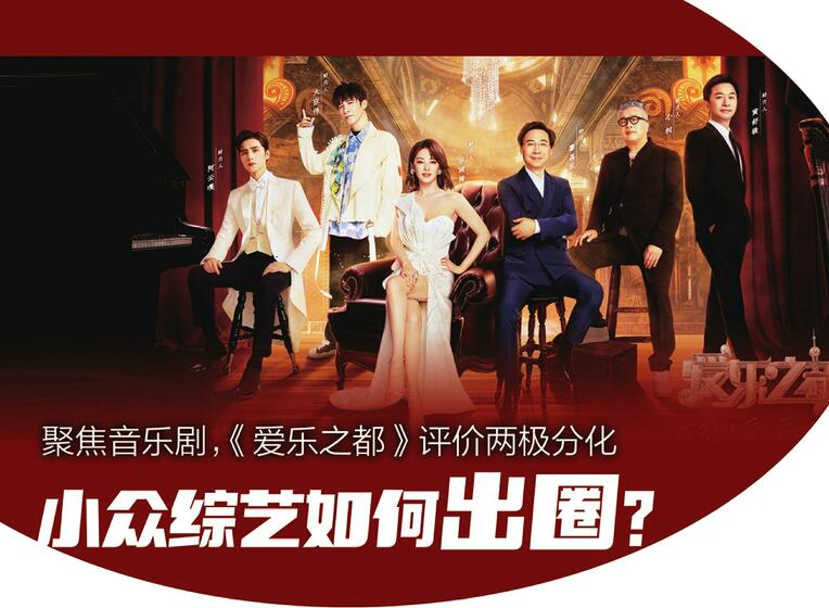 小众综艺如何出圈？