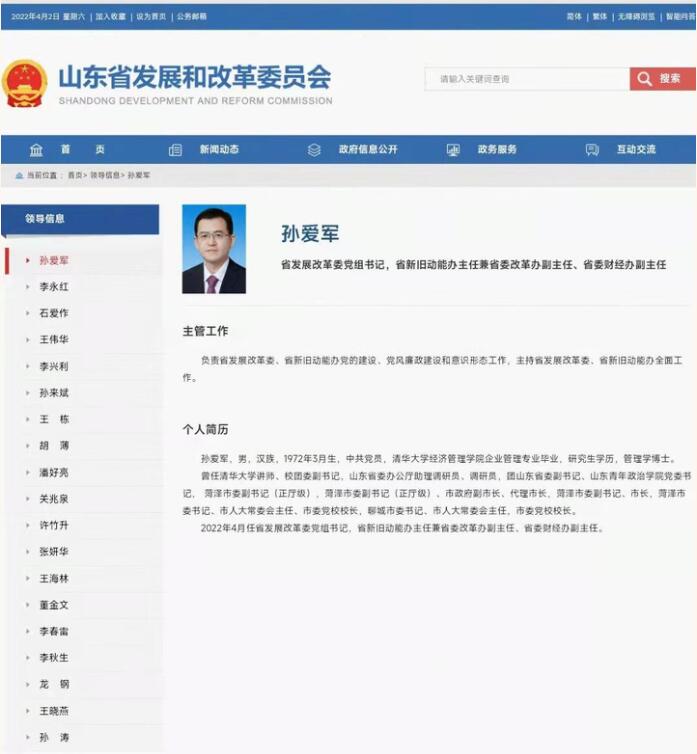 孙爱军已任山东省发改委党组书记