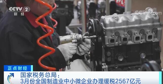 国家税务总局:3月份全国制造业中小微企业办理缓税2567亿元
