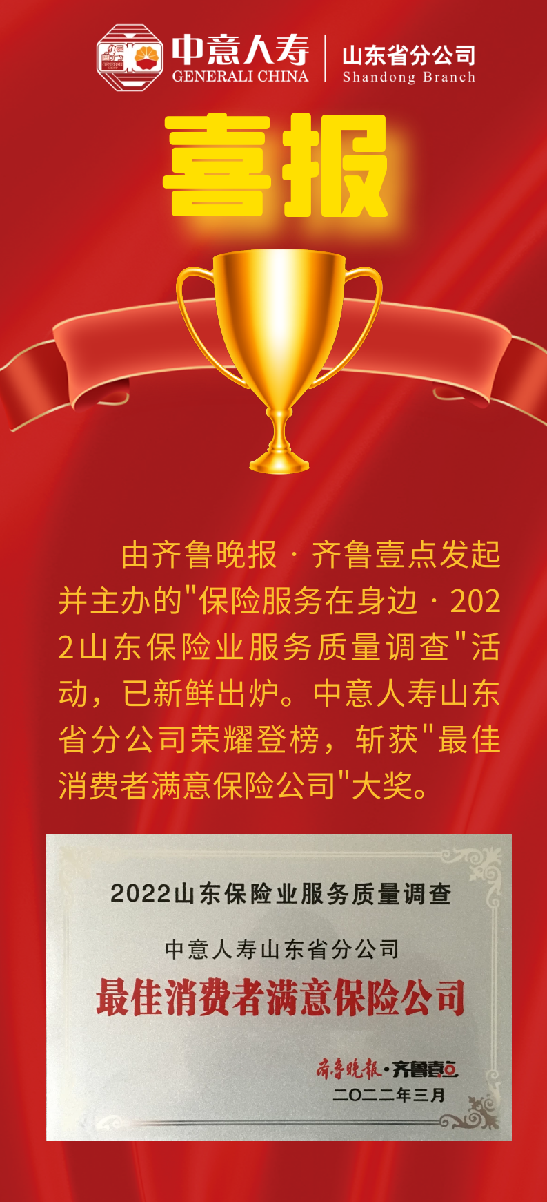 喜报！中意人寿山东省分公司荣获