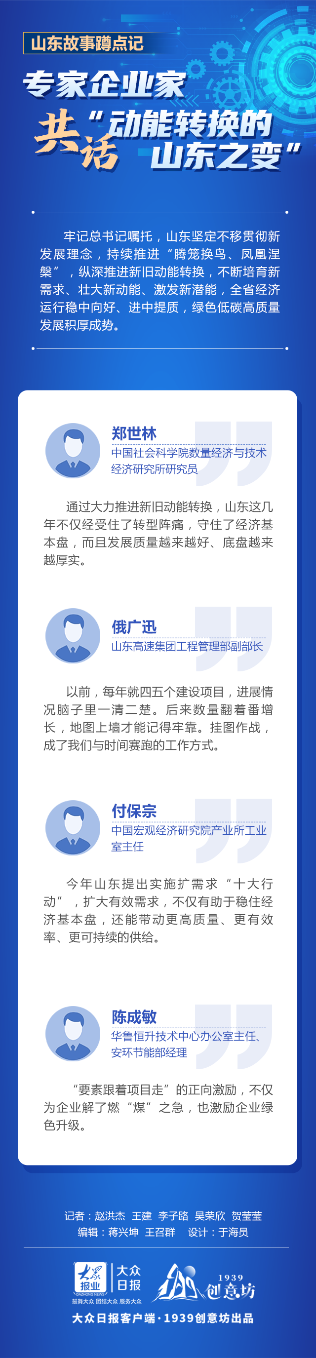 山东故事蹲点记丨专家企业家共话“动能转换的山东之变”