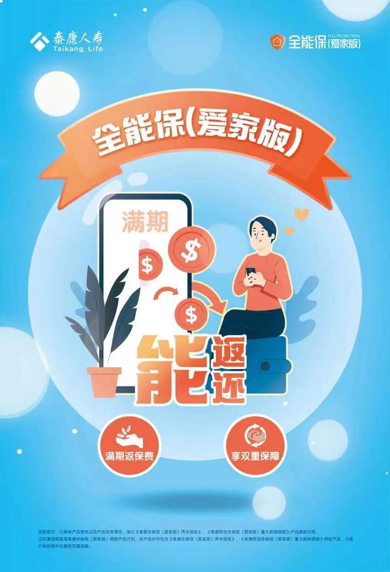 泰康人寿全能保（爱家版）隆重上市