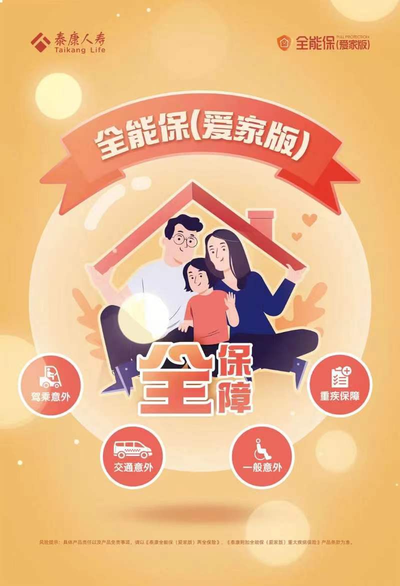 泰康人寿全能保（爱家版）隆重上市