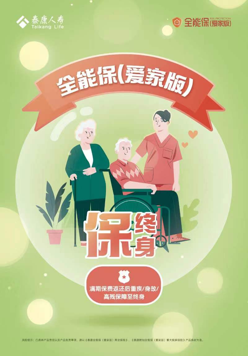 泰康人寿全能保（爱家版）隆重上市