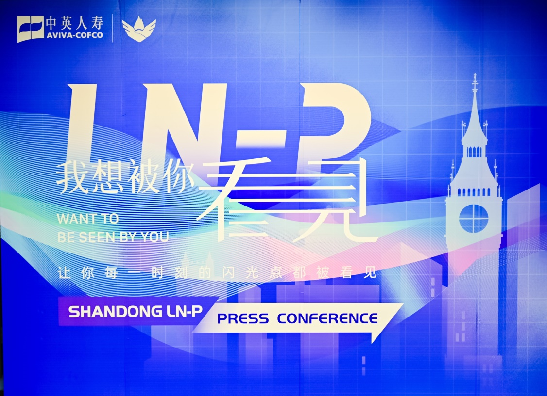 共创保险业新势力、新发展、新未来——中英人寿山东分公司未来领袖计划发布会