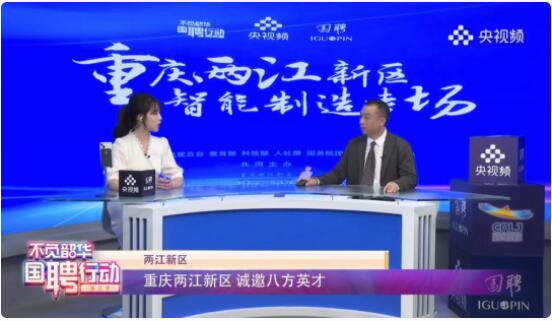 “不负韶华 国聘行动”重庆两江新区智能制造专场反响热烈