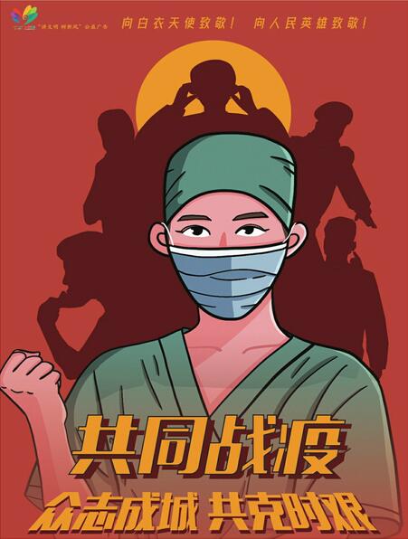 讲文明树新风公益广告：共同战疫 众志成城 共克时艰
