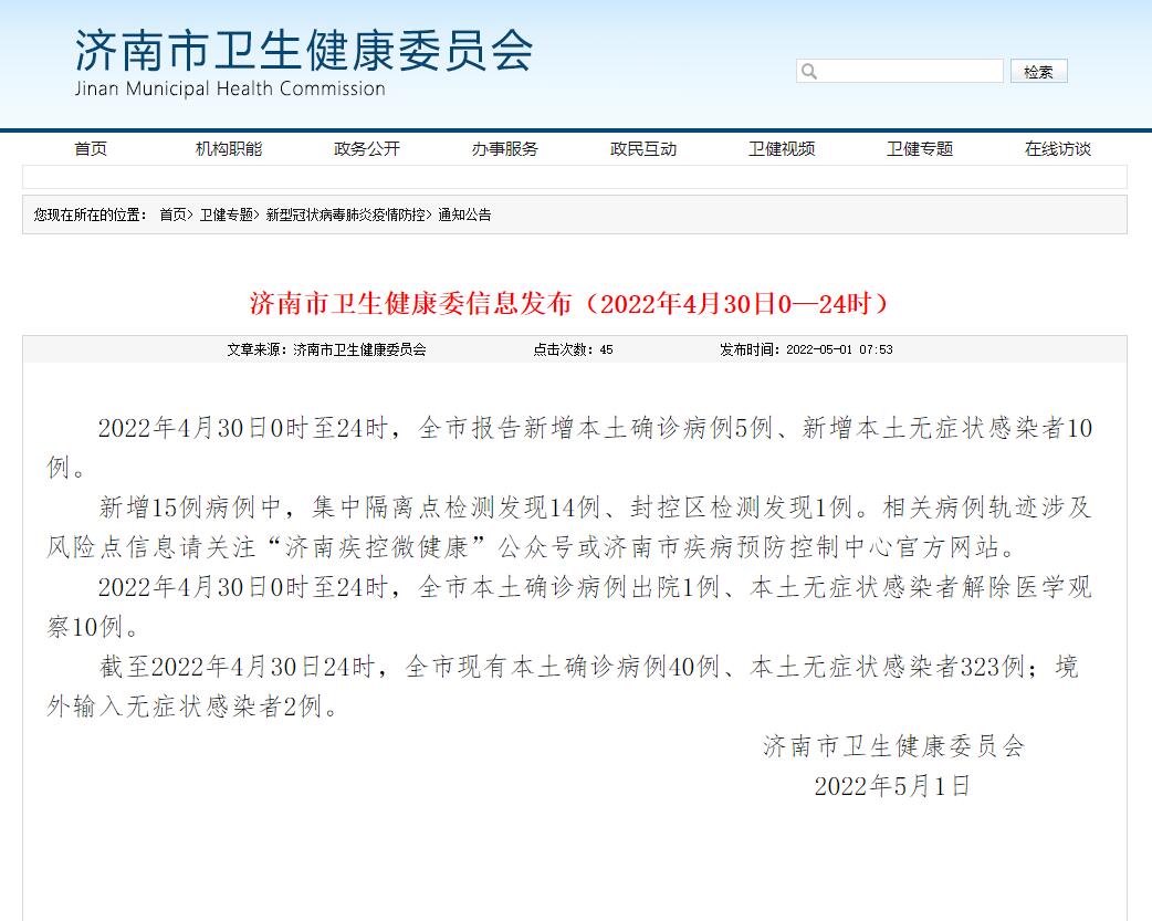 4月30日0时至24时，济南市新增本土确诊病例5例、新增本土无症状感染者10例