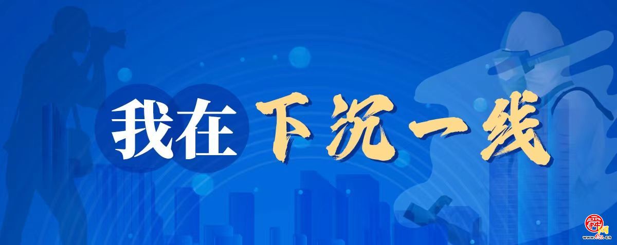 我在下沉一线
