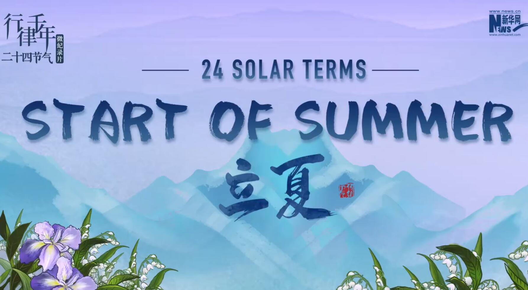 24 Solar Terms: Start of Summer