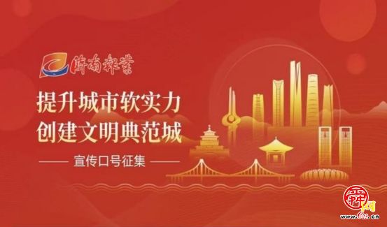 聚焦文化自信 助力文明建设——济南大学城实验高级中学为济南喊出文明口号