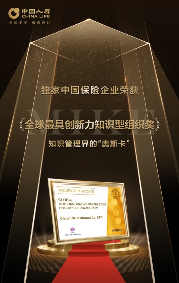 中国人寿寿险公司荣获“2021年全球最具创新力知识型组织奖”