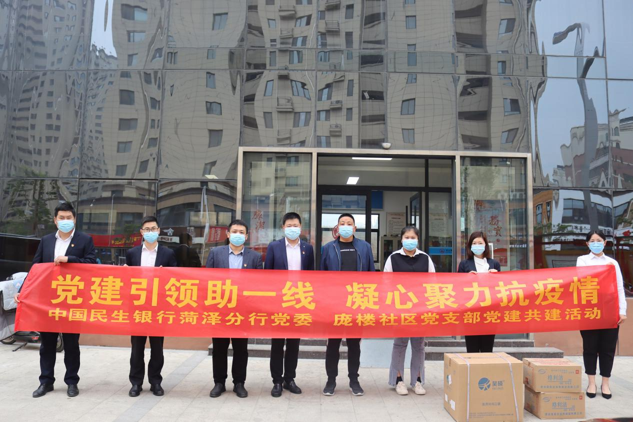 民生银行菏泽分行党委联合庞楼社区党支部开展党建共建活动