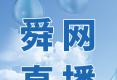 山东省暨济南市2022年全国城市节约用水宣传周启动仪式举行