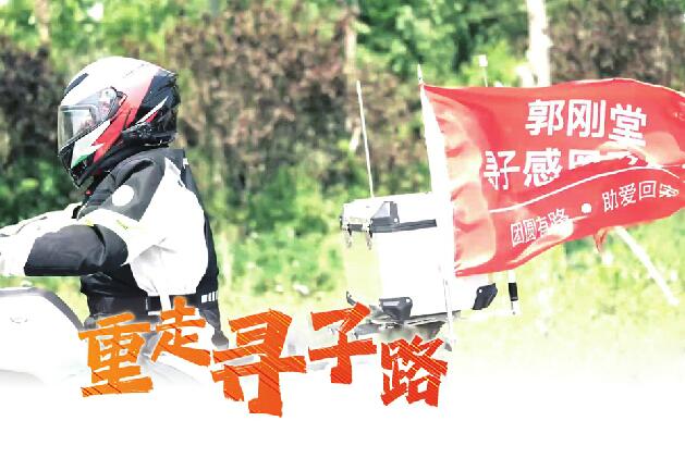 寻子成功后，电影《失孤》原型骑行再出发 郭刚堂：我一出来很多人都踏实了