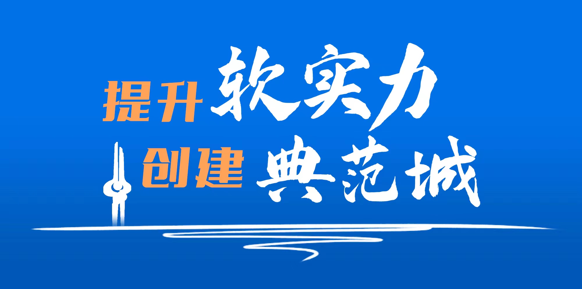 建设信仰坚定的红色之城 ——“提升城市软实力 创建文明典范城”十大之城系列报道①