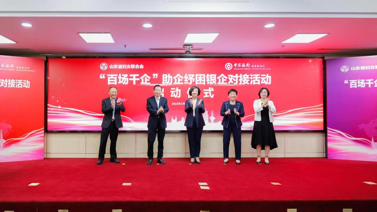 山东中行联合山东省妇联开展“百场千企”助企纾困银企对接活动