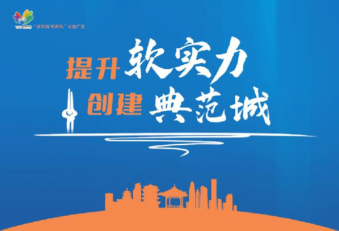 讲文明树新风公益广告：提升软实力 创建典范城