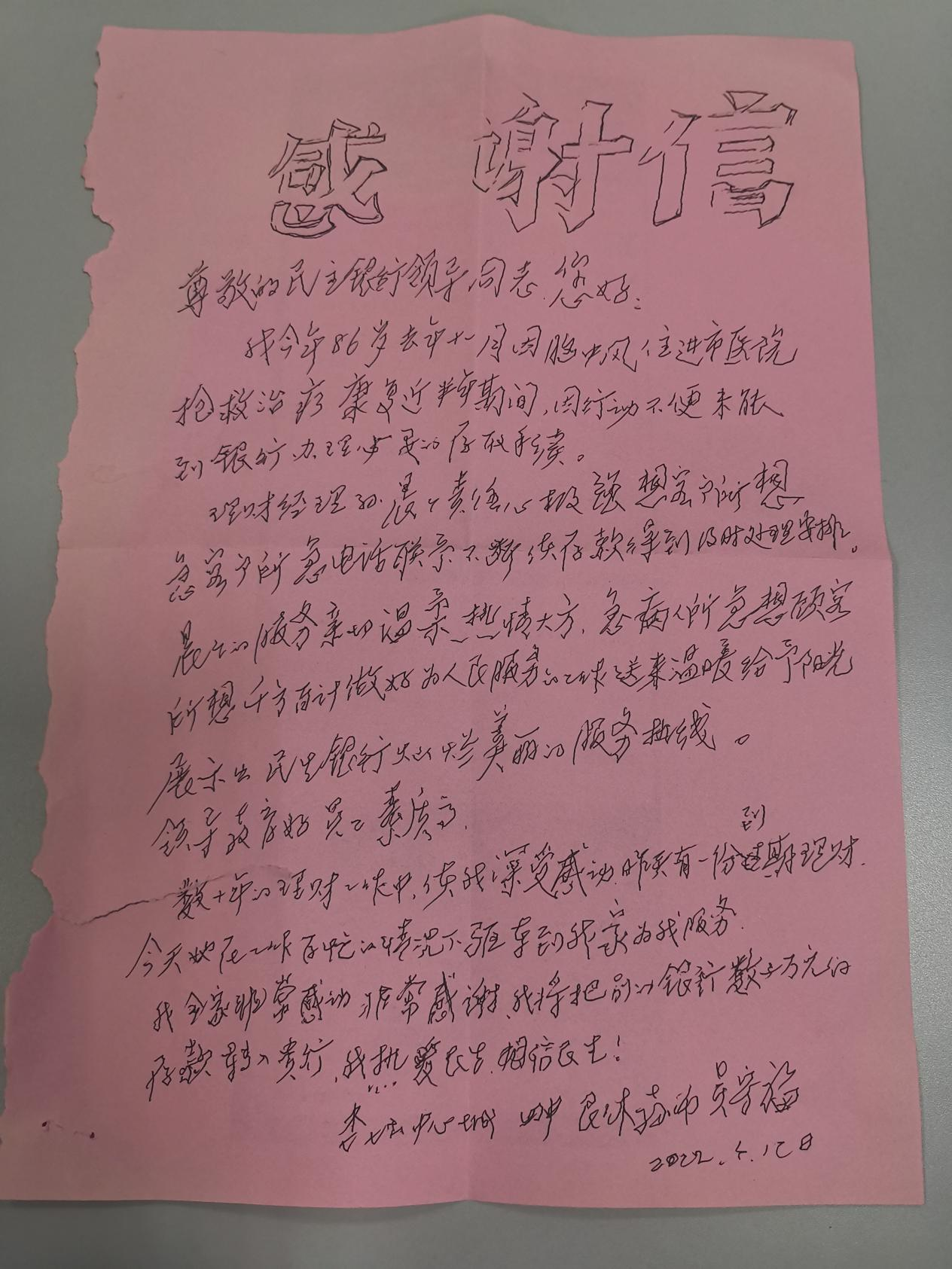 民生银行临沂分行:一封感谢信 字字暖人心