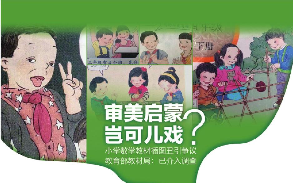 小学数学教材插图丑引争议 教育部教材局介入调查